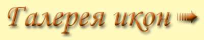 Галерея икон
